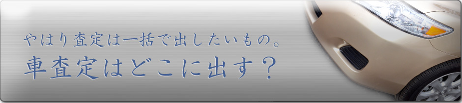 一括査定.comの紹介